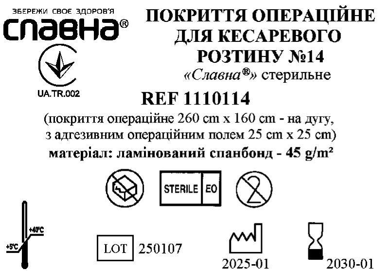 Покриття операційне для кесаревого розтину №14 «Славна®» стерильне